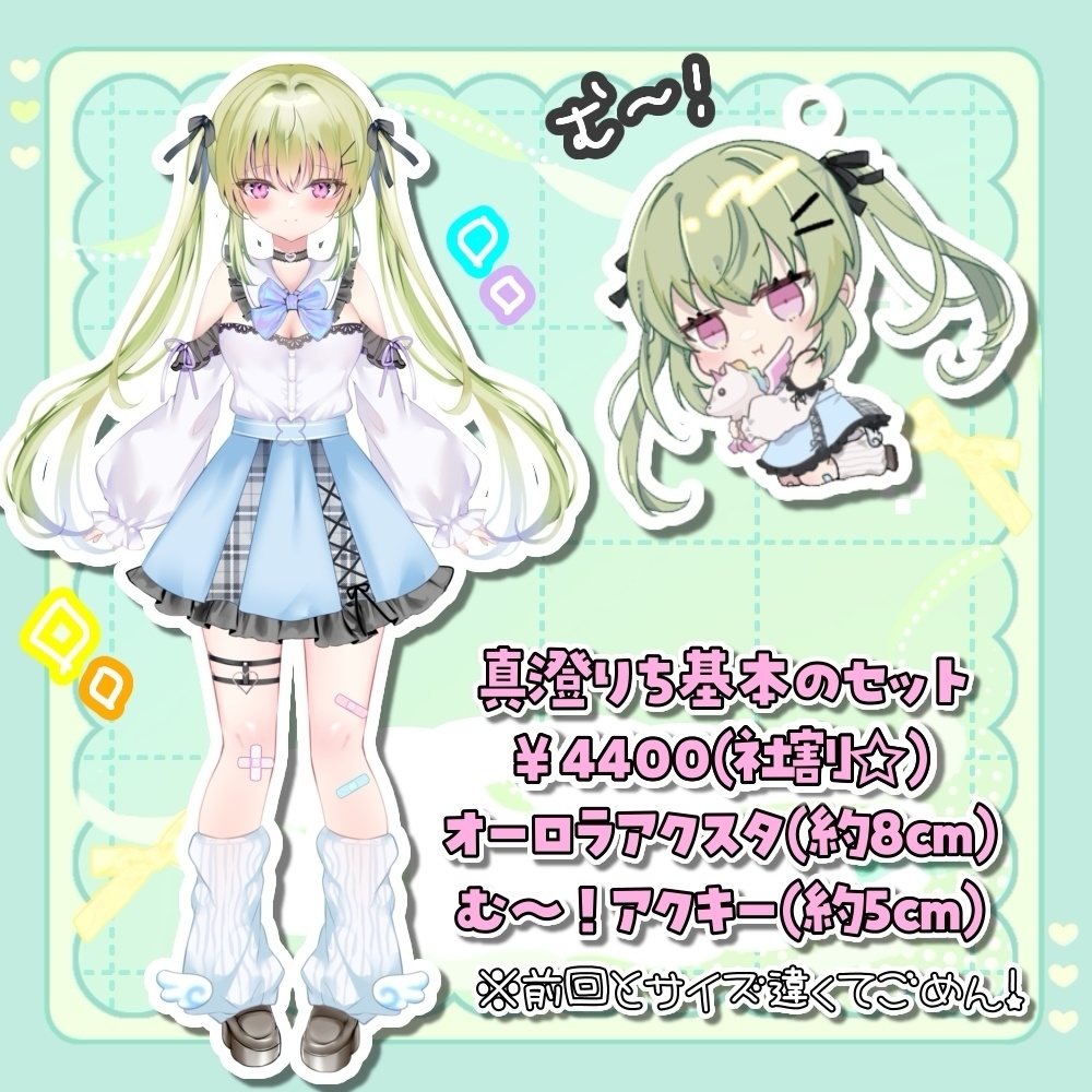 復刻☆真澄りち基本セット