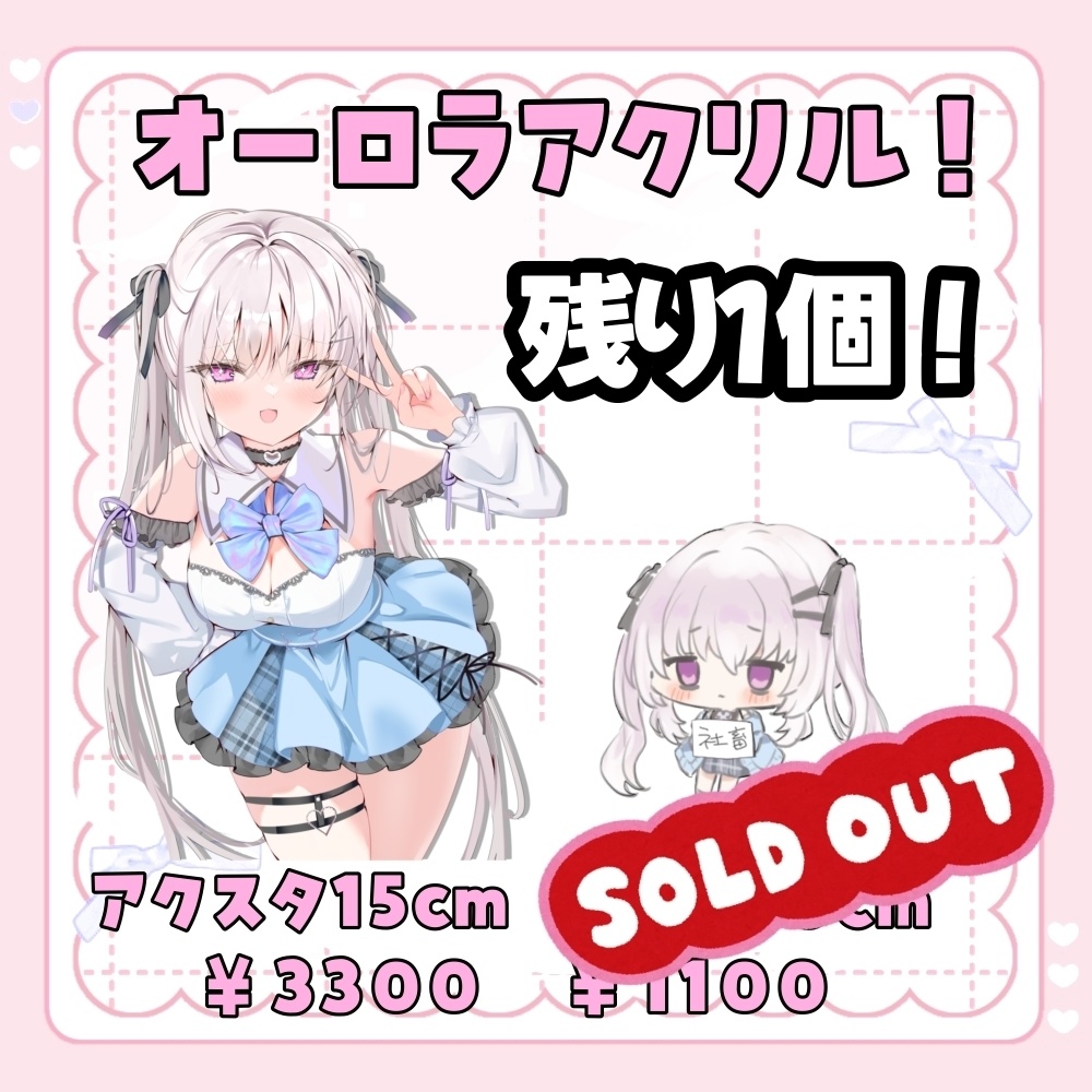 【残り1個】オーロラアクリルスタンド 15cm