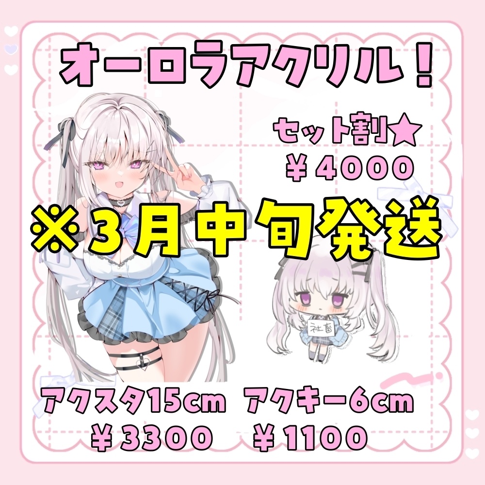 【３月下旬発送】オーロラアクリルグッズ【これと一緒に会計すると全部まとめて３月中旬にお届け！】