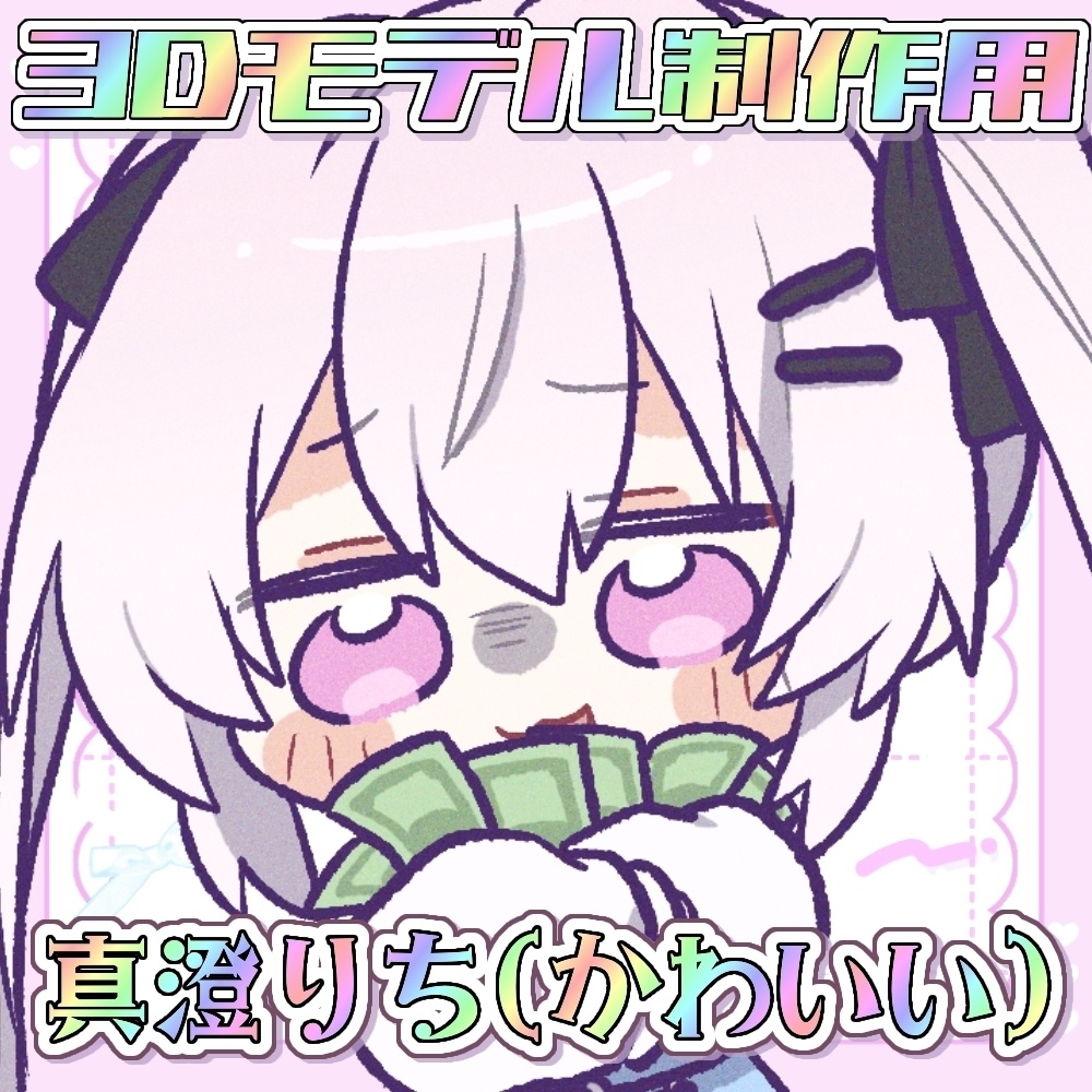 【#真澄りち新衣装 】3D支援用記念グッズ