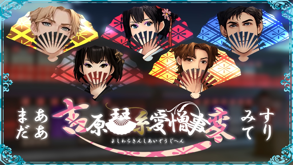 【マーダーミステリー】吉原琴糸愛憎事変(よしわらきんしあいぞうじへん)【5PL】