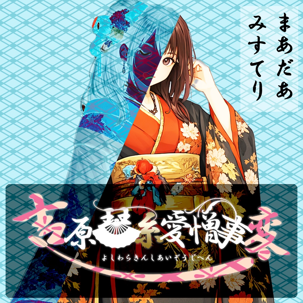 【マーダーミステリー】吉原琴糸愛憎事変(よしわらきんしあいぞうじへん)【5PL】