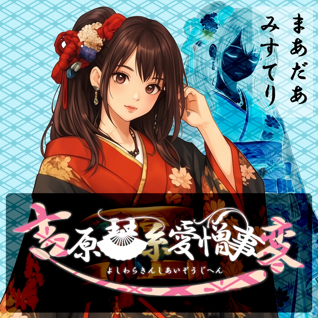【マーダーミステリー】吉原琴糸愛憎事変(よしわらきんしあいぞうじへん)【5PL】