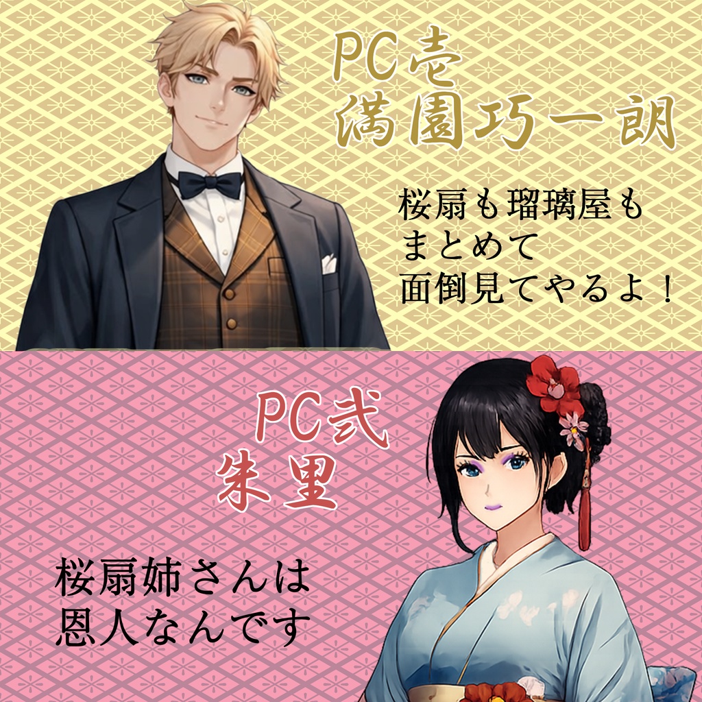 【マーダーミステリー】吉原琴糸愛憎事変(よしわらきんしあいぞうじへん)【5PL】