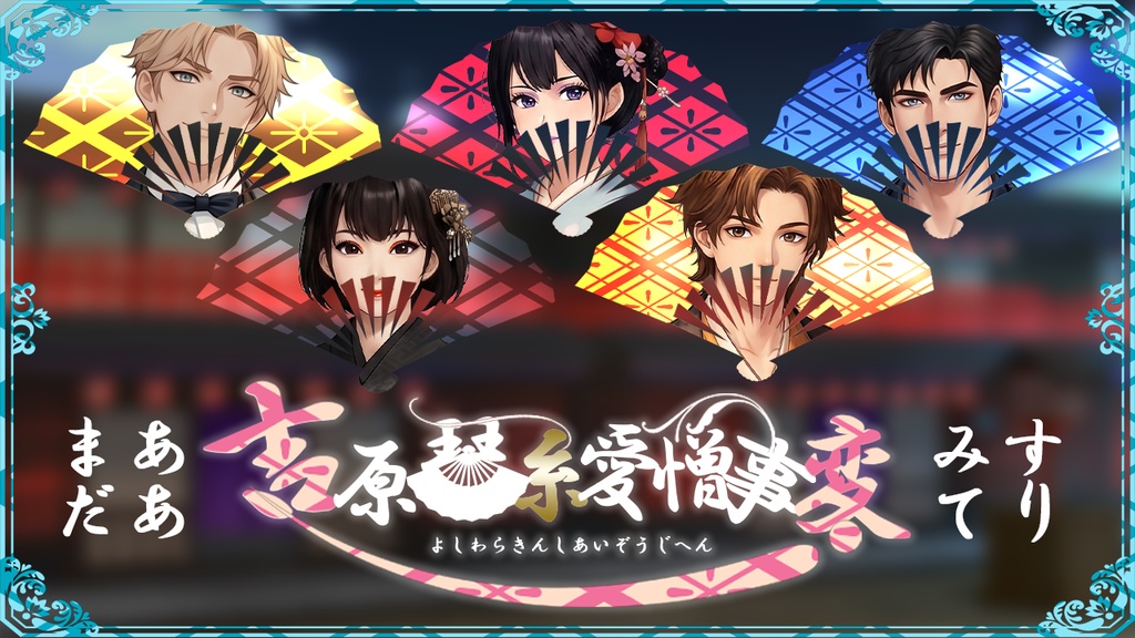 【マーダーミステリー】吉原琴糸愛憎事変(よしわらきんしあいぞうじへん)【5PL】