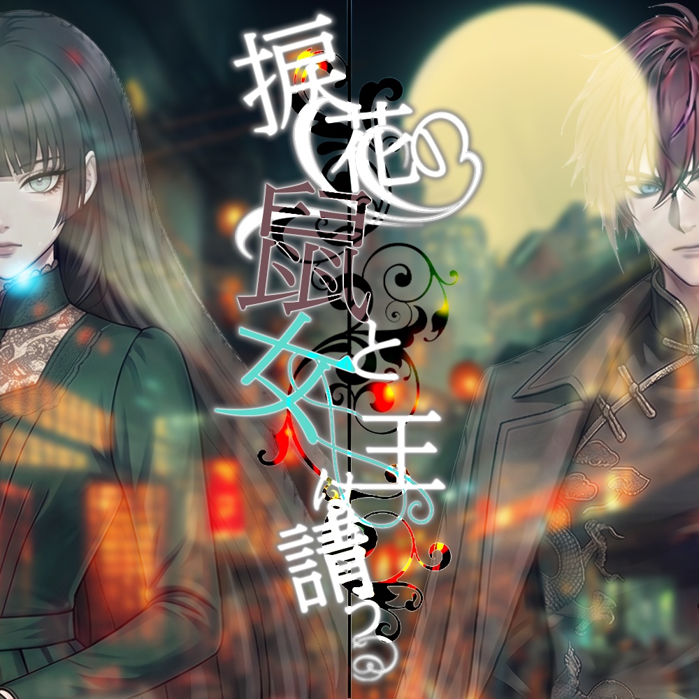 【ストーリープレイング】捩花の鼠と女王は請う(ねじばなのねずみとじょおうはこう)【2PL】