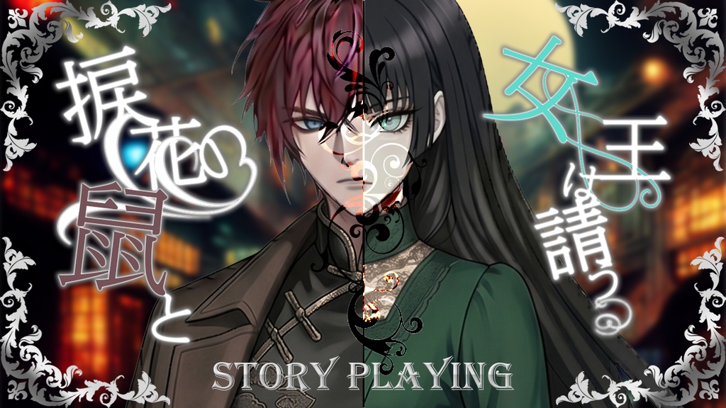 【ストーリープレイング】捩花の鼠と女王は請う(ねじばなのねずみとじょおうはこう)【2PL】