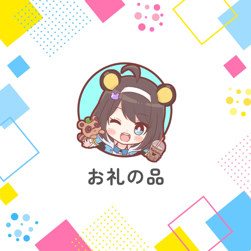 お礼の品_B