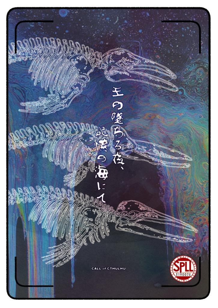 【クトゥルフ神話TRPG】王の墜ちる夜、記憶の海にて