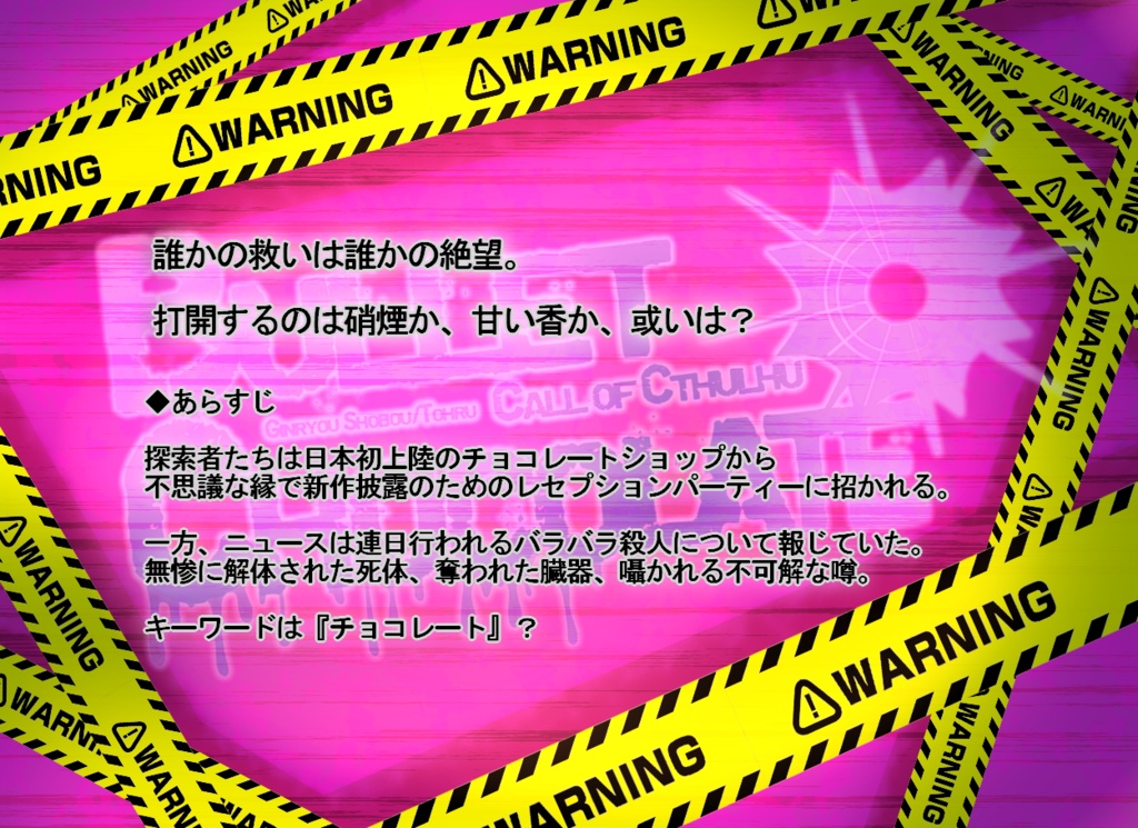 【CoCシナリオ】Bullet&Chocolate(6版)