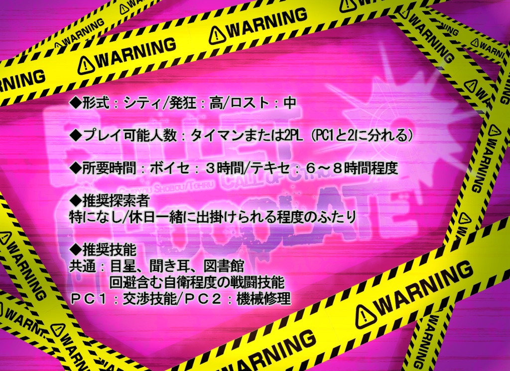 【CoCシナリオ】Bullet&Chocolate(6版)