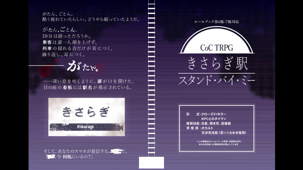 【CoCシナリオ/中文同梱】きさらぎ駅スタンド・バイ・ミー(6版/7版)