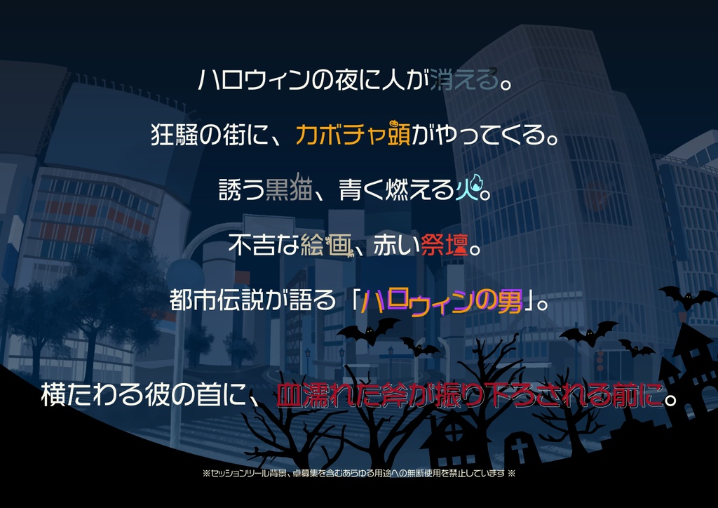 【CoCシナリオ】ハロウィンの夜に渋谷なんか行くから(6版/7版)