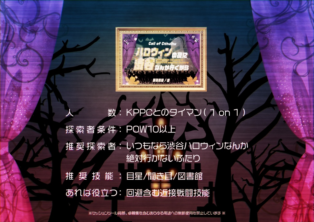 【CoCシナリオ】ハロウィンの夜に渋谷なんか行くから(6版/7版)