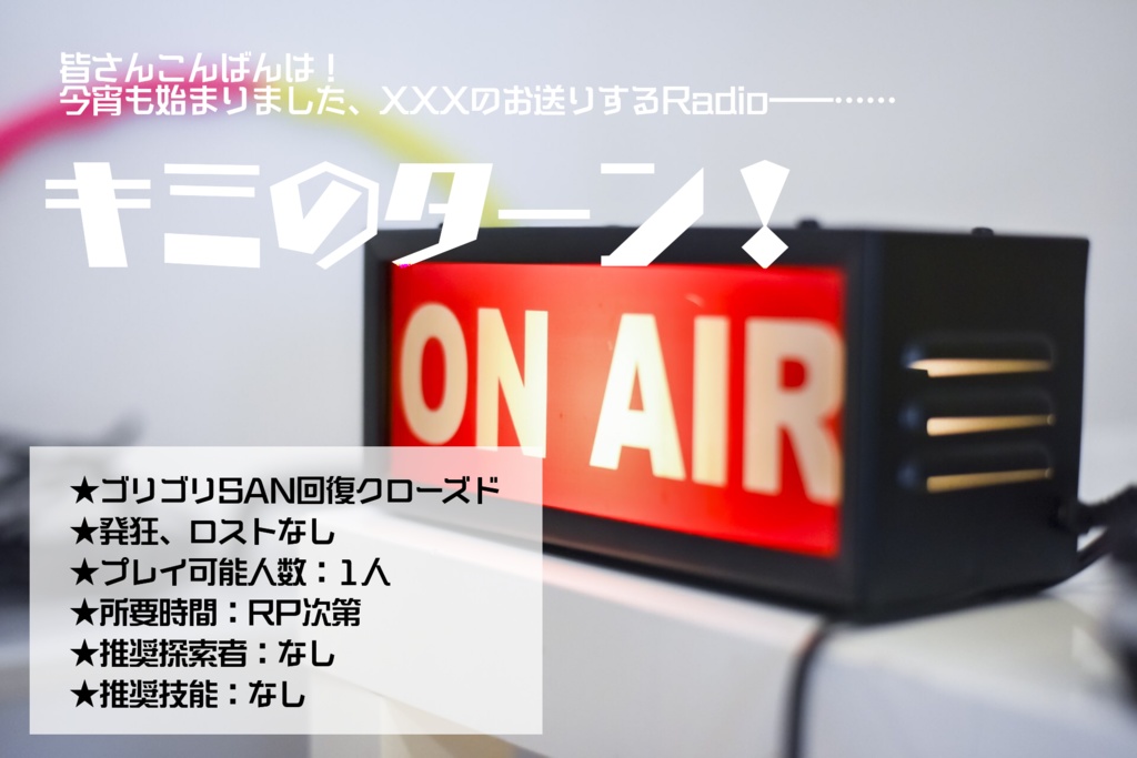 CoCシナリオ【KPレス】『キミのターン！』