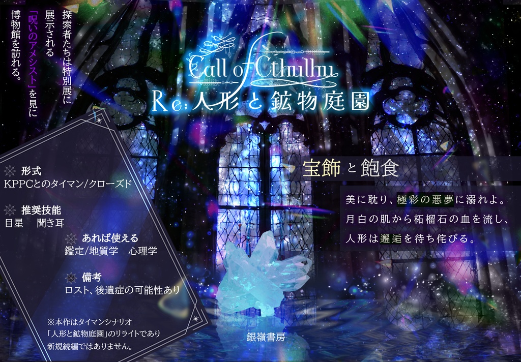 【CoCシナリオ(タイマン)】Re;人形と鉱物庭園(6版/7版)