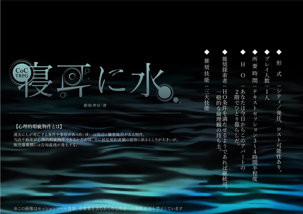 【CoCシナリオ】寝耳に水(6版)