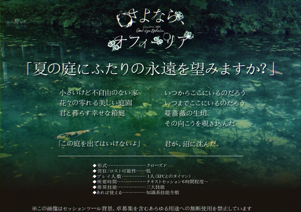 【CoCシナリオ】さよなら、オフィーリア(6版)