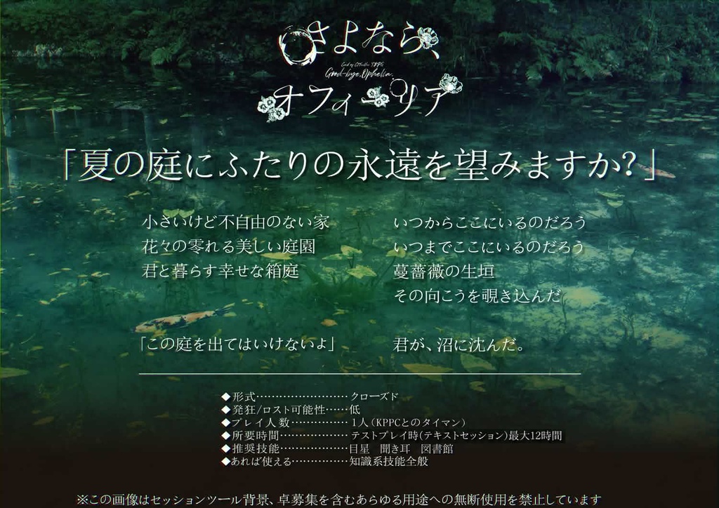 【CoCシナリオ】さよなら、オフィーリア(6版/7版)