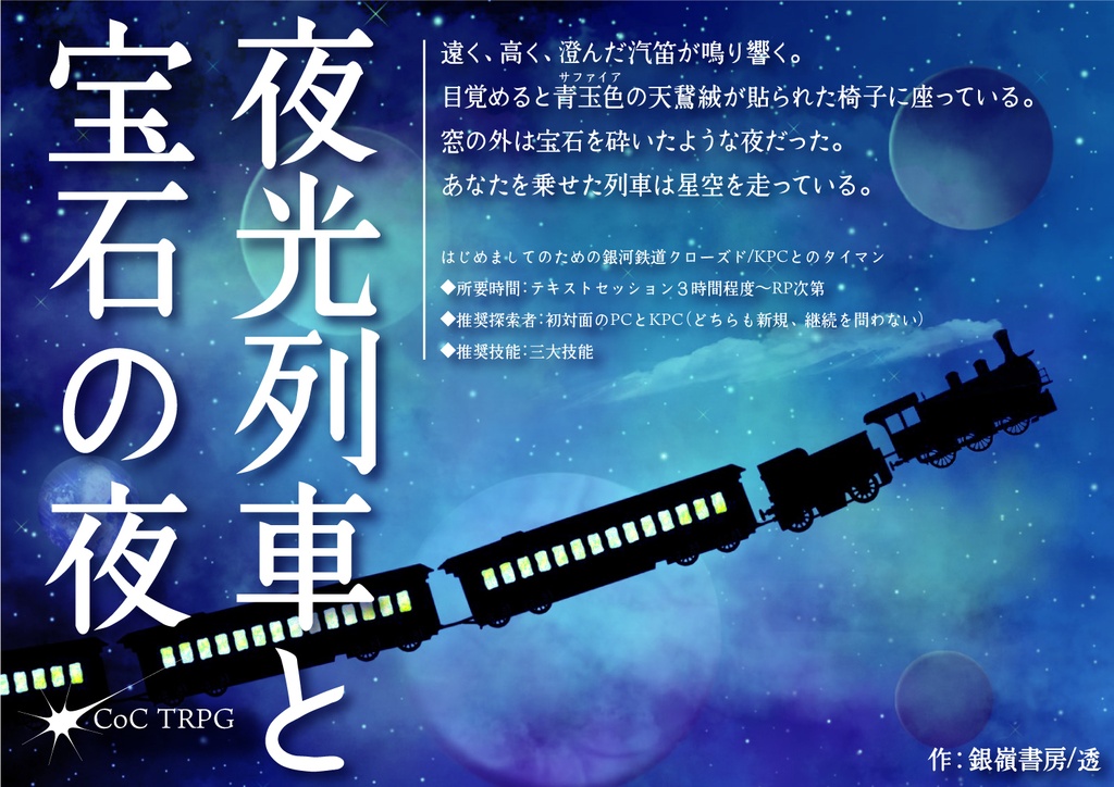 【CoCシナリオ/中文同梱】夜光列車と宝石の夜(6版/7版)