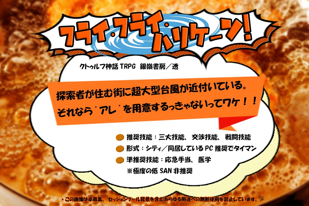 【CoCシナリオ】フライ・フライ・ハリケーン!(6版)