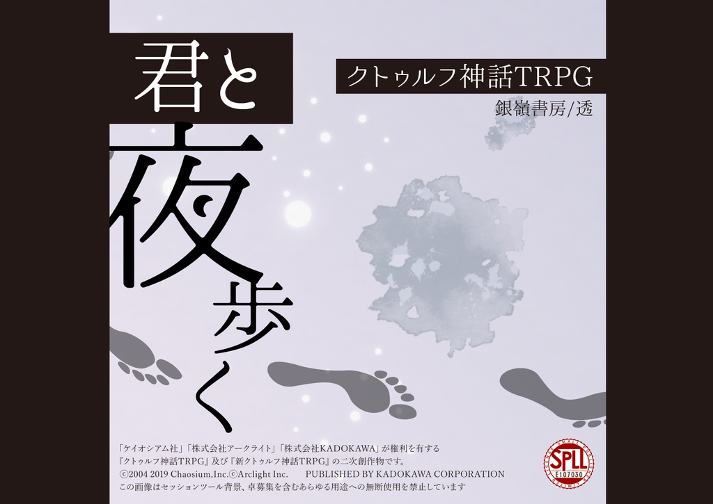 【CoCシナリオ】君と夜歩く(6版/7版)SPLL:E107030