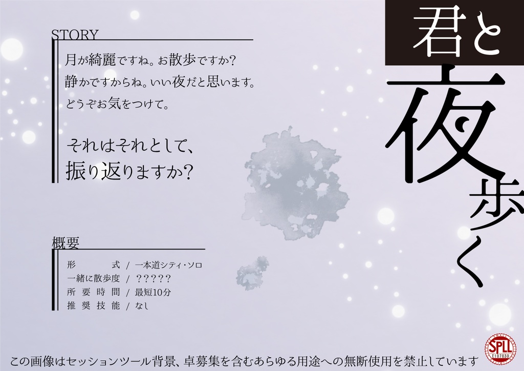 【CoCシナリオ】君と夜歩く(6版/7版)SPLL:E107030