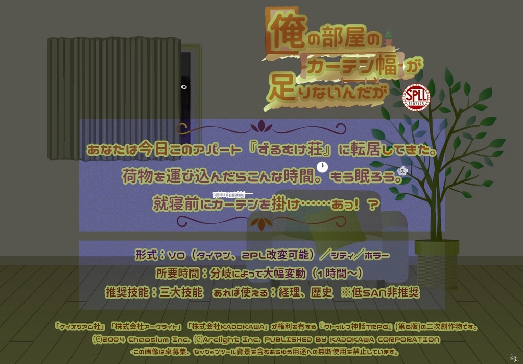 【CoCシナリオ】俺の部屋のカーテン幅が足りないんだが(6版)SPLL:E107175