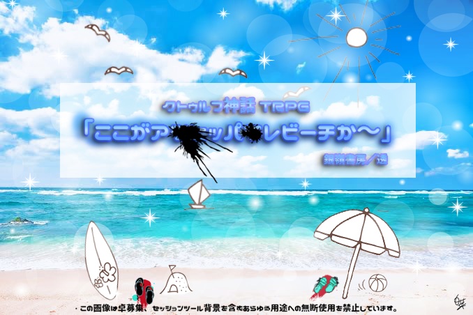 【CoCテーマシナリオ集:水】PEARL(6版)SPLL:E107524