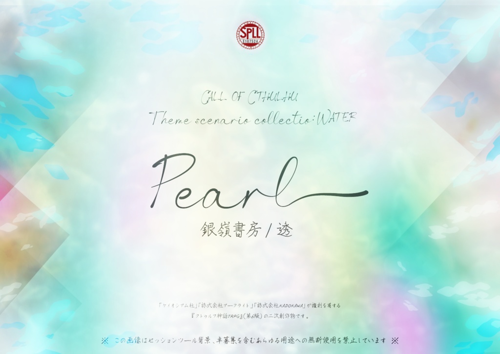 【CoCシナリオ集/テーマ:水】PEARL（6版）SPLL:E107524