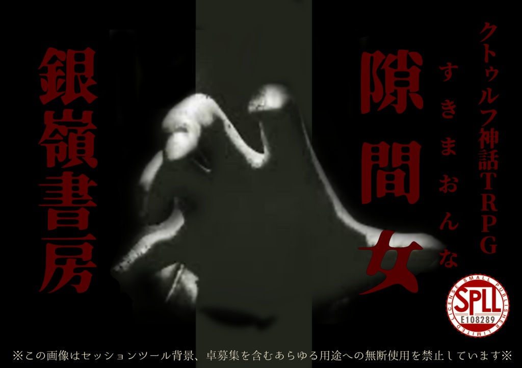 CoCシナリオ『隙間女』SPLL:E108289