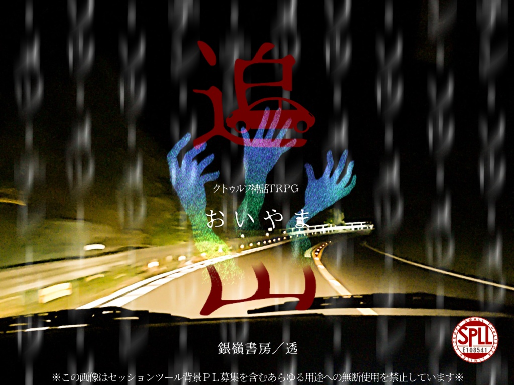 CoCシナリオ『追山（おいやま）』SPLL:E108541