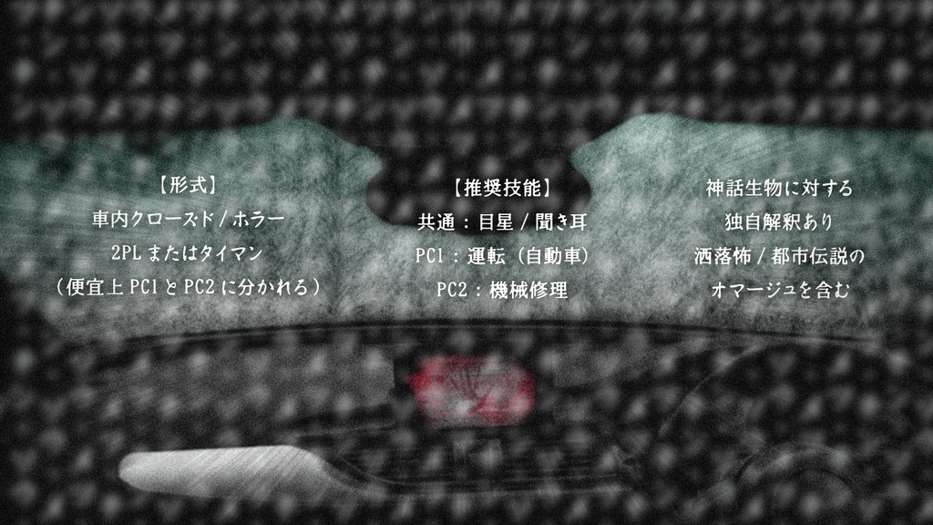 【CoCシナリオ】追山(6版/7版)SPLL:E108541