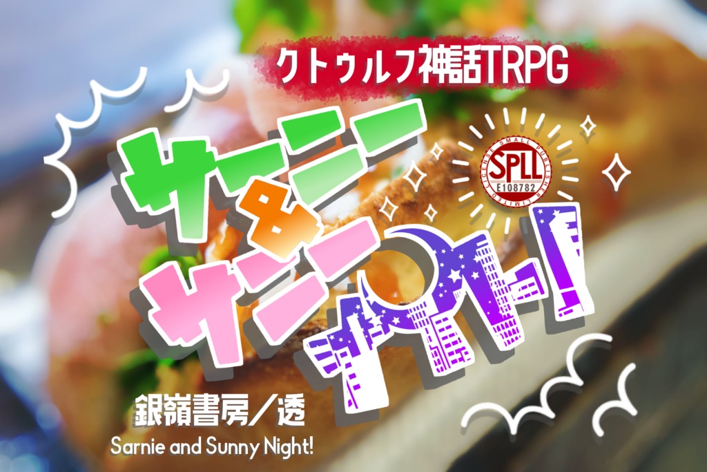 CoCシナリオ『サーニー＆サニーナイト！』SPLL:E108782
