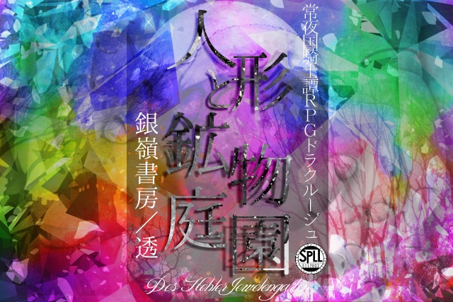 ドラクルージュシナリオ『人形と鉱物庭園 ～Des Hohler Jewelengarten～』SPLL:E117002