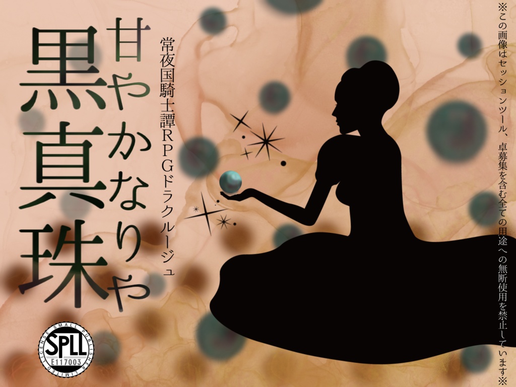 ドラクルージュシナリオ『甘やかなりや黒真珠』SPLL:E117003
