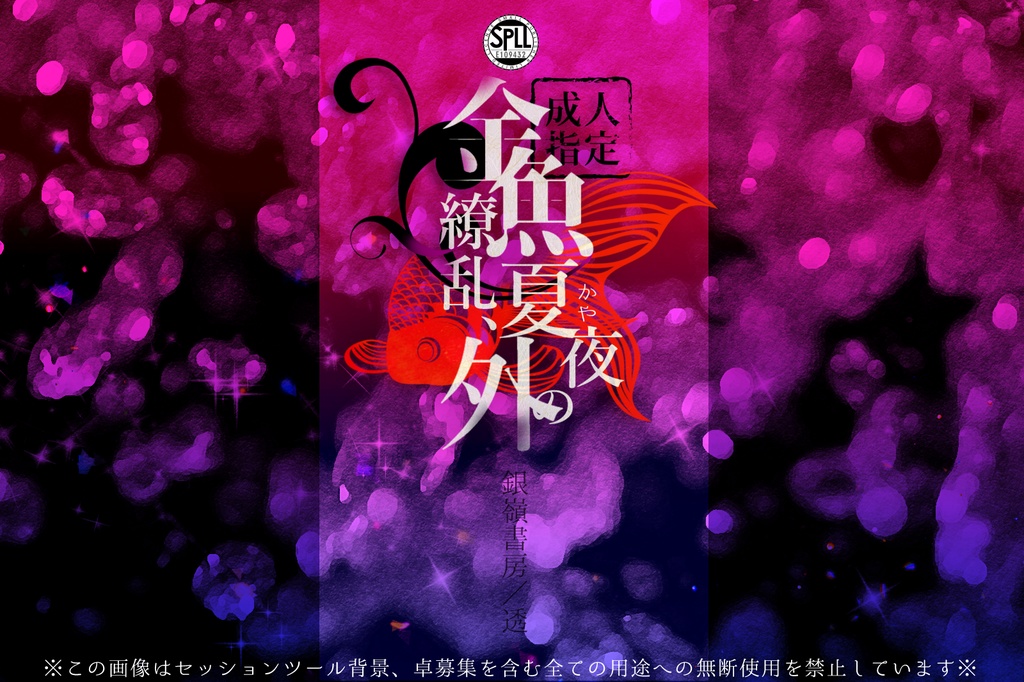 【R18/CoCシナリオ/中文同梱】金魚繚乱、夏夜（かや）の外（6版）SPLL:E109432