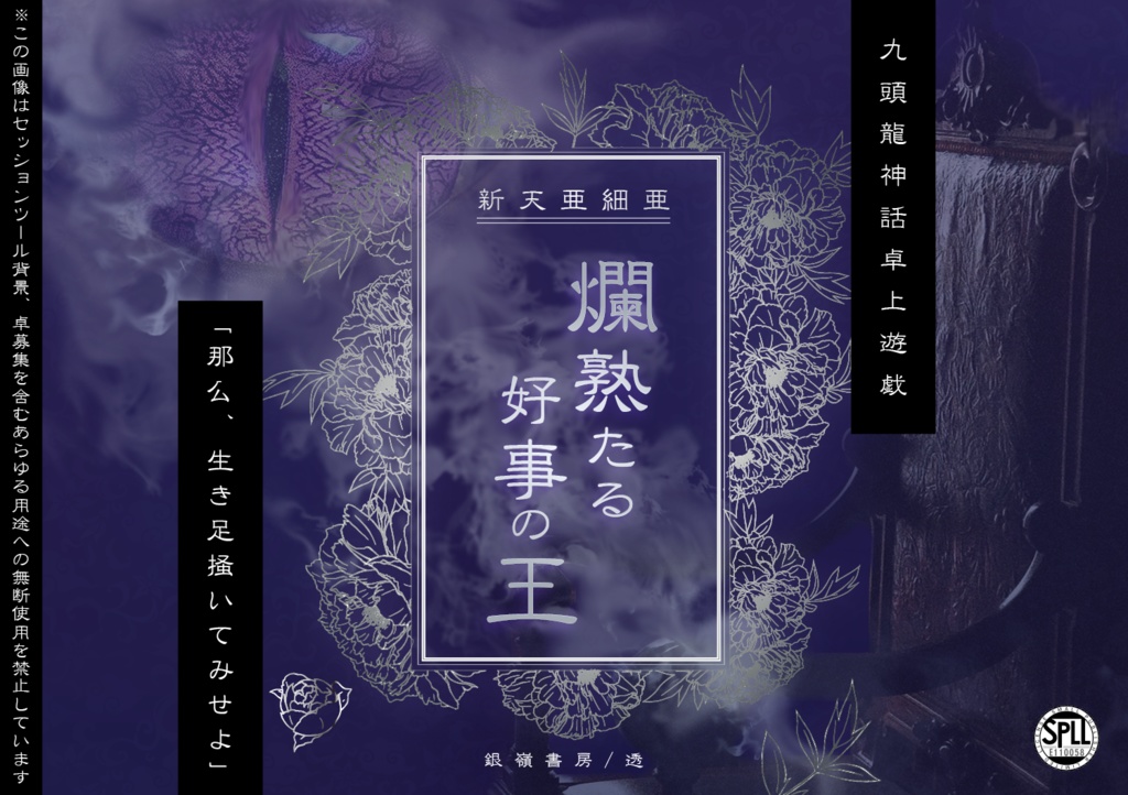 CoCシナリオ『爛熟たる好事の王』SPLL:E110058