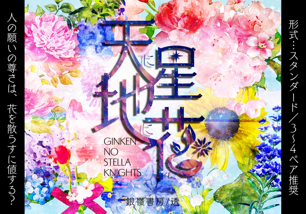 銀剣のステラナイツシナリオ+セッティング『天に星　地に花』