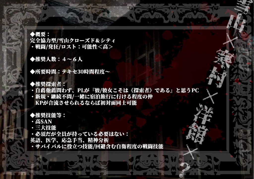 【CoCシナリオ】銀嶺館殺人事件(6版)SPLL:E110292