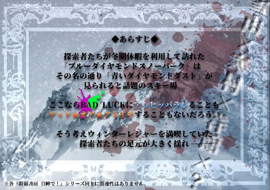 【CoCシナリオ】銀嶺館殺人事件(6版)SPLL:E110292