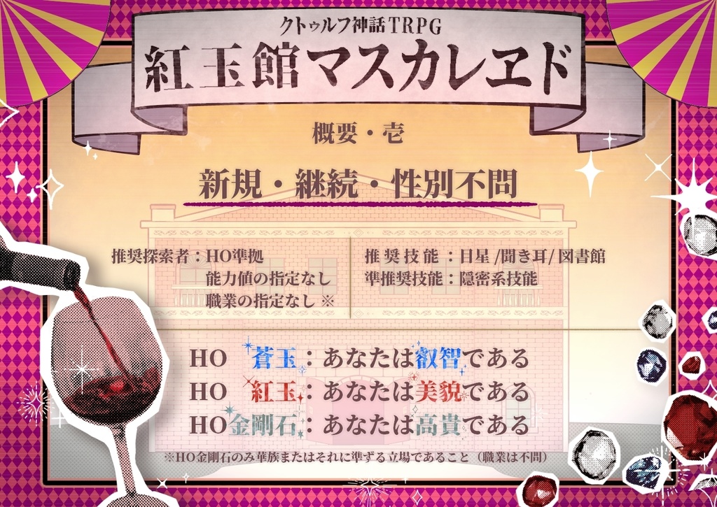 【CoCシナリオ/中文同梱】紅玉館マスカレヱド(6版)SPLL:E110719