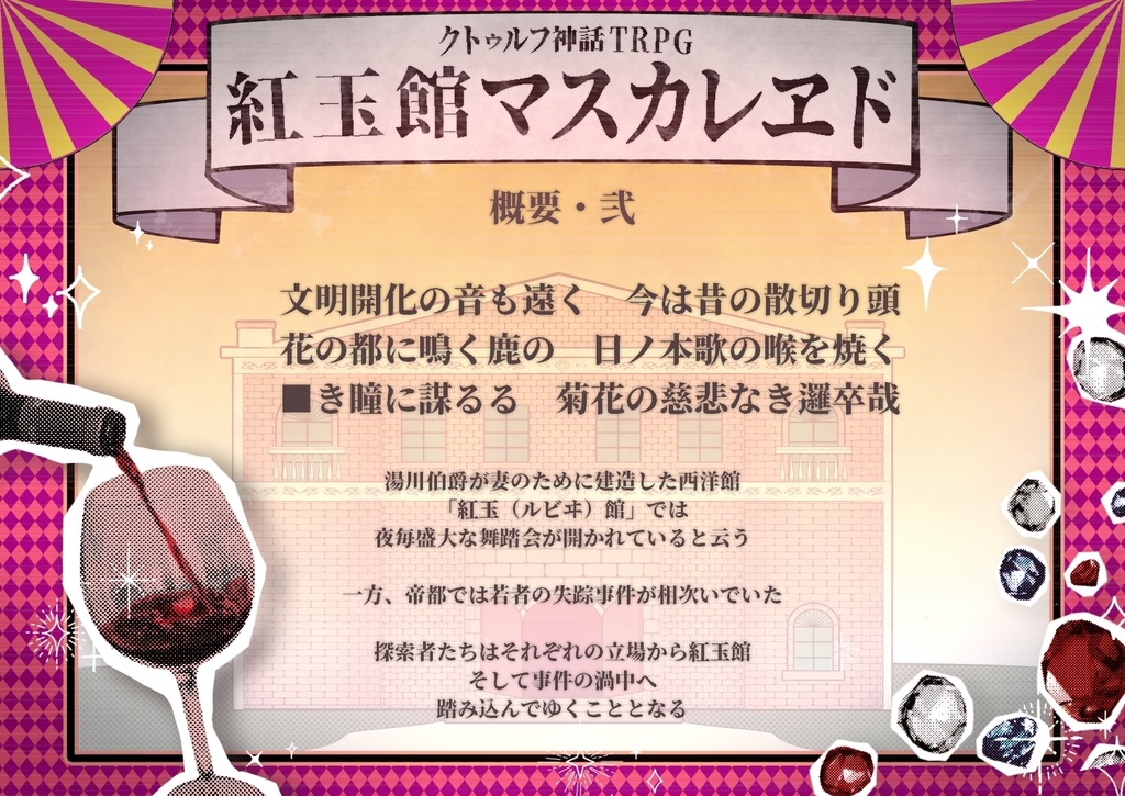 【CoCシナリオ/中文同梱】紅玉館マスカレヱド(6版)SPLL:E110719