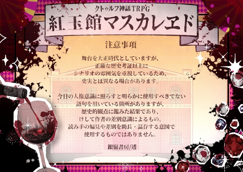 【CoCシナリオ/中文同梱】紅玉館マスカレヱド(6版)SPLL:E110719