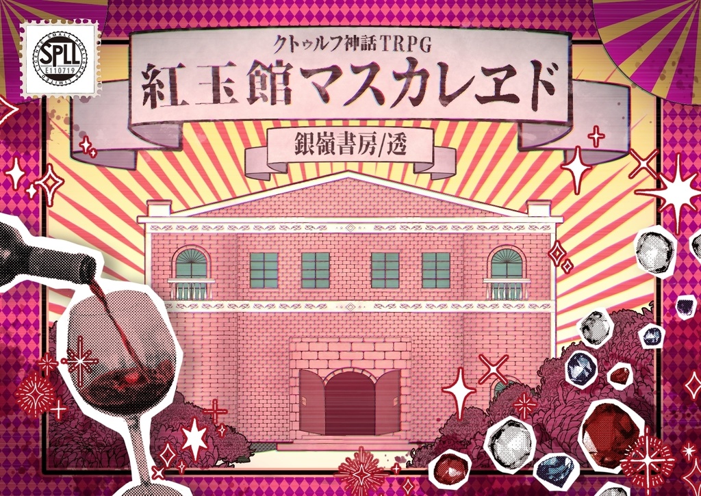 【CoCシナリオ/中文同梱】紅玉館マスカレヱド(6版)SPLL:E110719
