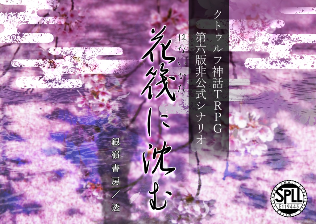 【CoCシナリオ】花筏に沈む(6版)SPLL:E119443