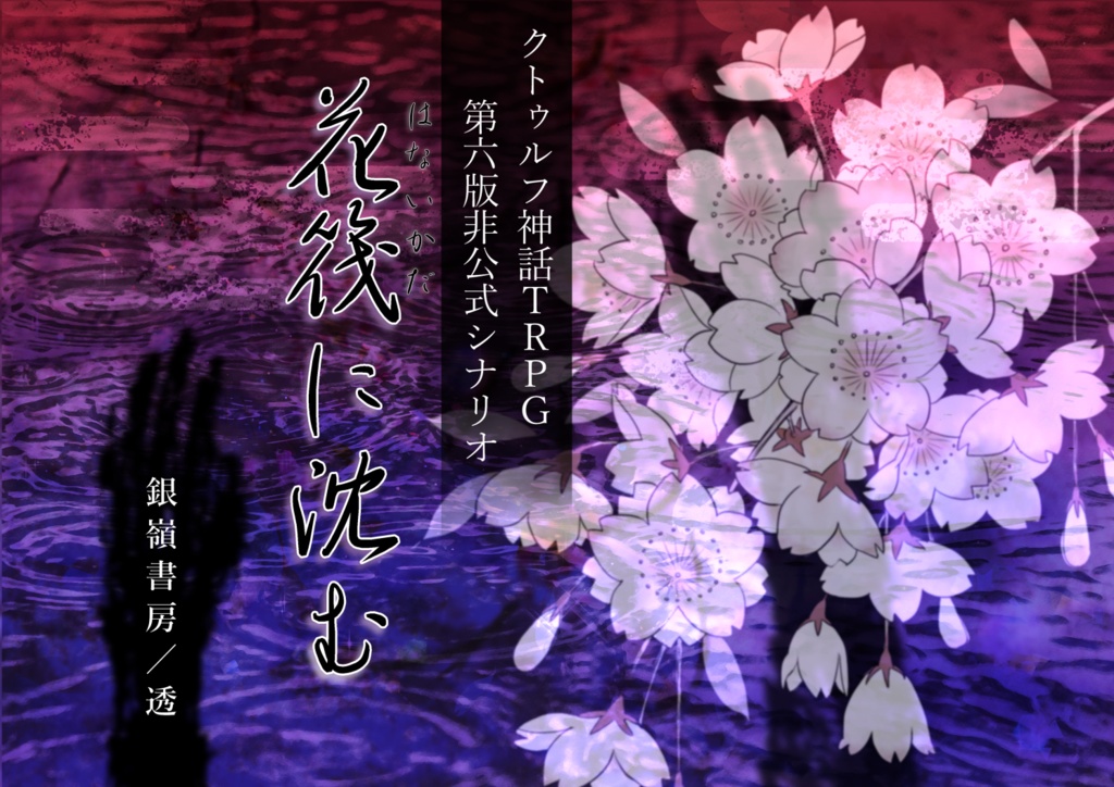 【CoCシナリオ】花筏に沈む(6版)SPLL:E119443