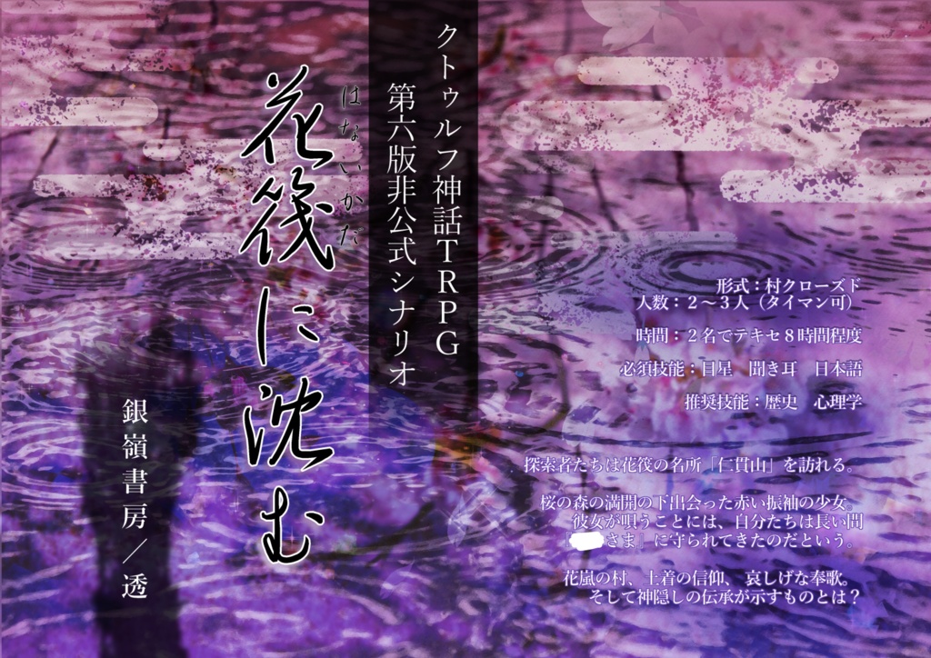 【CoCシナリオ】花筏に沈む(6版)SPLL:E119443