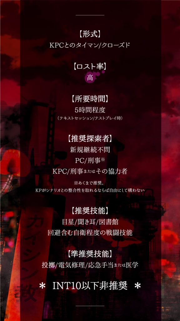 【CoCシナリオ】磔刑台の下に雛罌粟は咲くか(6版)SPLL:E110867