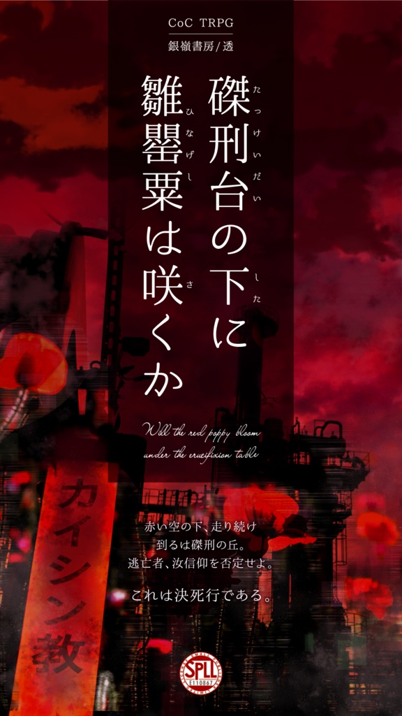 【CoCシナリオ】磔刑台の下に雛罌粟は咲くか(6版)SPLL:E110867